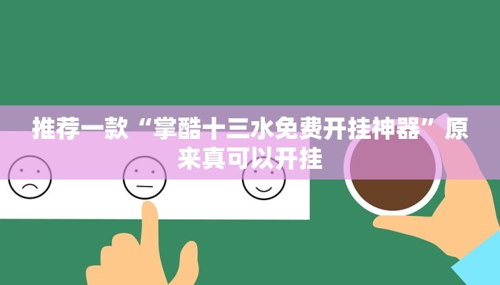 推荐一款“掌酷十三水免费开挂神器”原来真可以开挂