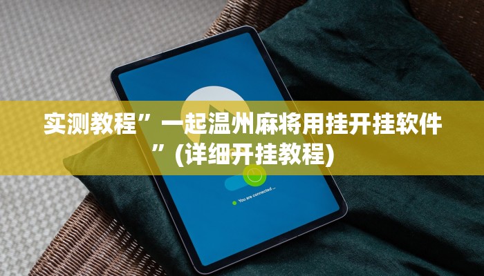 实测教程”一起温州麻将用挂开挂软件”(详细开挂教程)