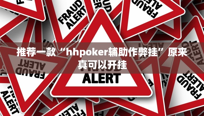 推荐一款“hhpoker辅助作弊挂”原来真可以开挂