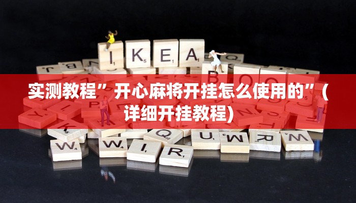 实测教程”开心麻将开挂怎么使用的”(详细开挂教程)