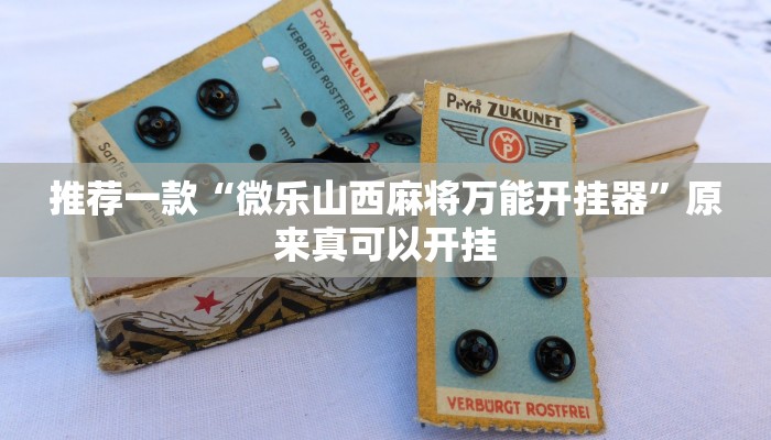 推荐一款“微乐山西麻将万能开挂器”原来真可以开挂