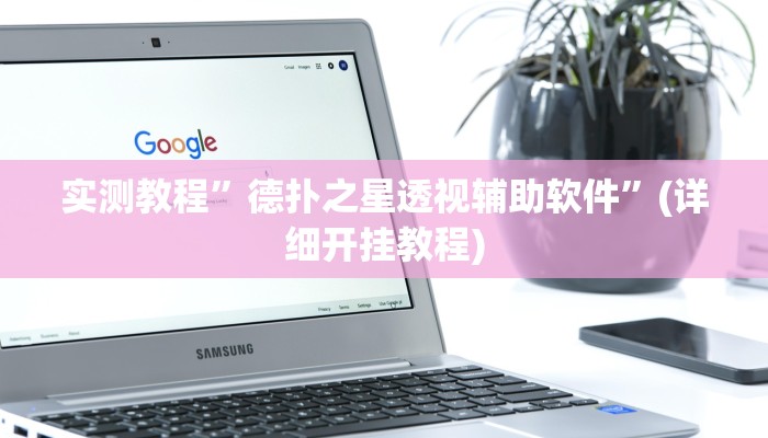 实测教程”德扑之星透视辅助软件”(详细开挂教程)