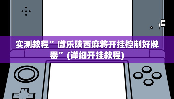 实测教程”微乐陕西麻将开挂控制好牌器”(详细开挂教程)