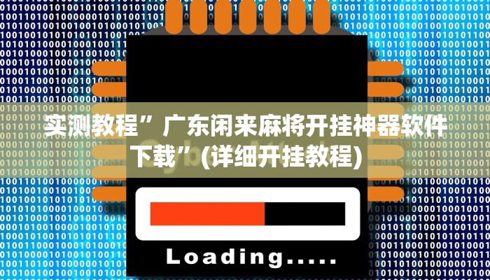 实测教程”广东闲来麻将开挂神器软件下载”(详细开挂教程)