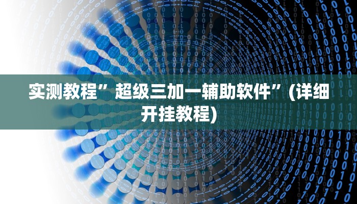 实测教程”超级三加一辅助软件”(详细开挂教程)
