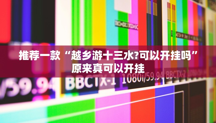 推荐一款“越乡游十三水?可以开挂吗”原来真可以开挂