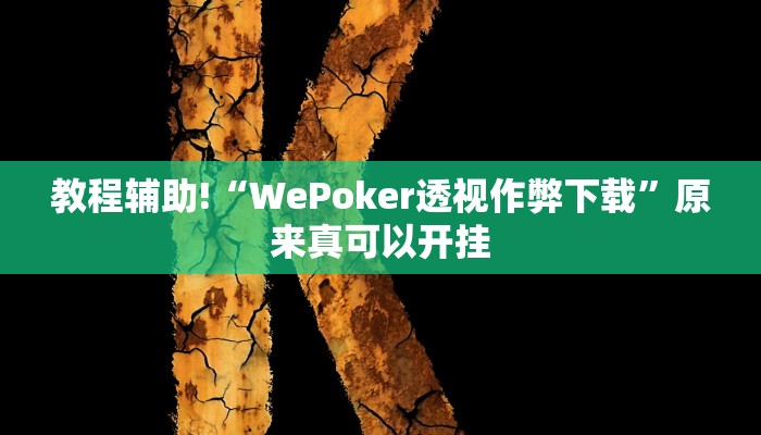教程辅助!“WePoker透视作弊下载”原来真可以开挂