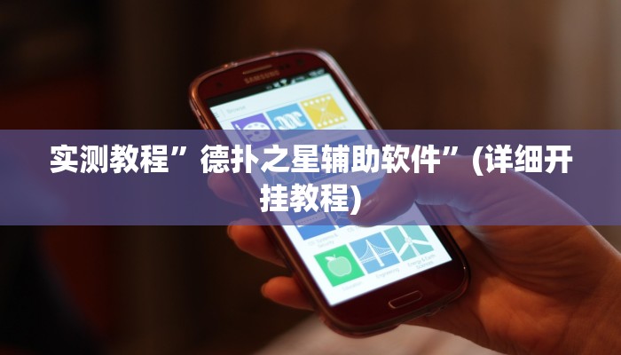 实测教程”德扑之星辅助软件”(详细开挂教程)