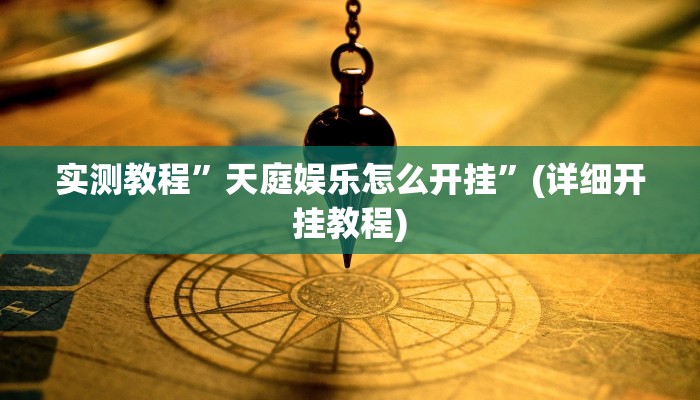 实测教程”天庭娱乐怎么开挂”(详细开挂教程)