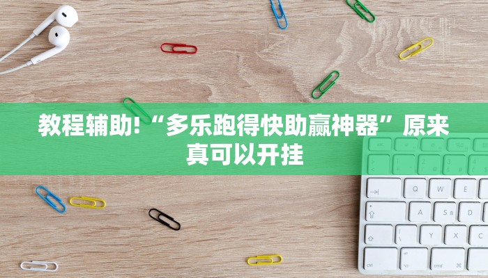 教程辅助!“多乐跑得快助赢神器”原来真可以开挂
