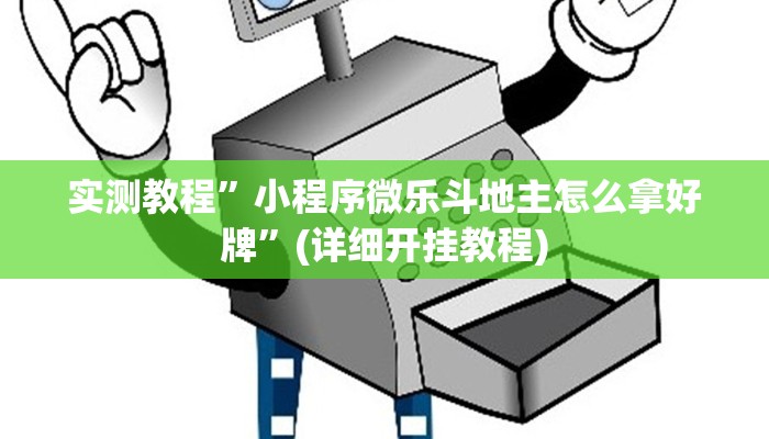 实测教程”小程序微乐斗地主怎么拿好牌”(详细开挂教程)