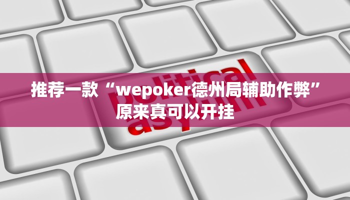 推荐一款“wepoker德州局辅助作弊”原来真可以开挂