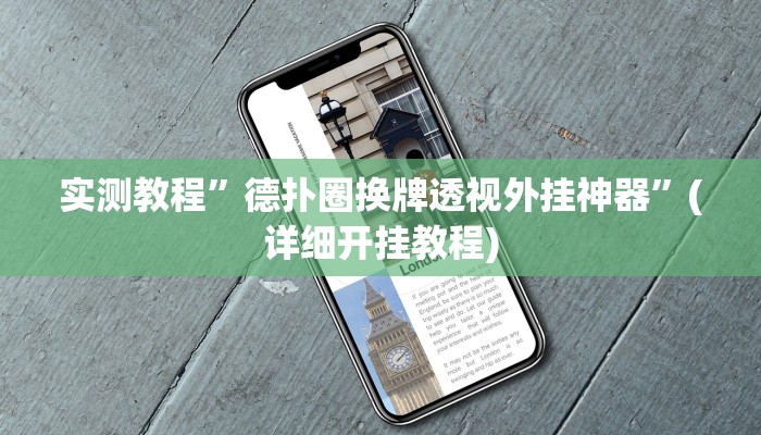 实测教程”德扑圈换牌透视外挂神器”(详细开挂教程)