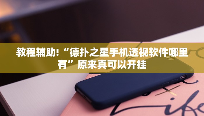 教程辅助!“德扑之星手机透视软件哪里有”原来真可以开挂