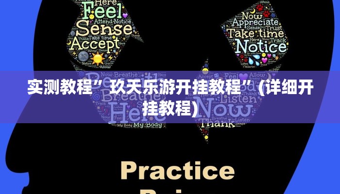 实测教程”玖天乐游开挂教程”(详细开挂教程)