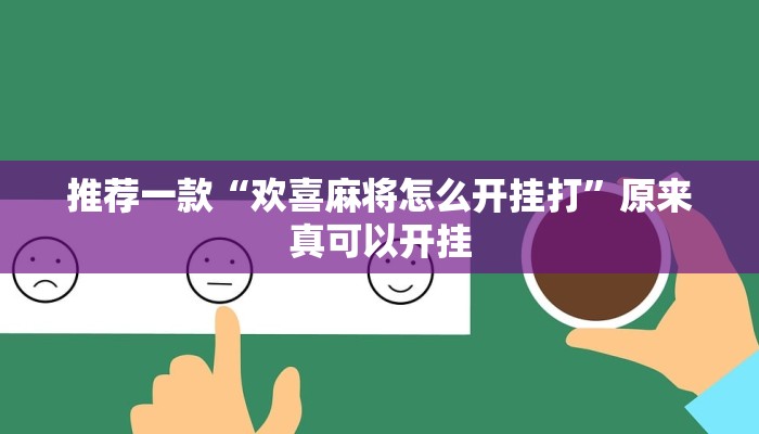 推荐一款“欢喜麻将怎么开挂打”原来真可以开挂