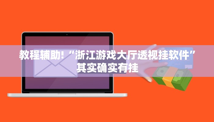 教程辅助!“浙江游戏大厅透视挂软件”其实确实有挂