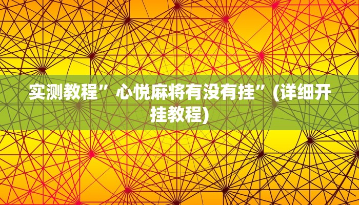 实测教程”心悦麻将有没有挂”(详细开挂教程)