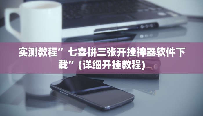 实测教程”七喜拼三张开挂神器软件下载”(详细开挂教程)