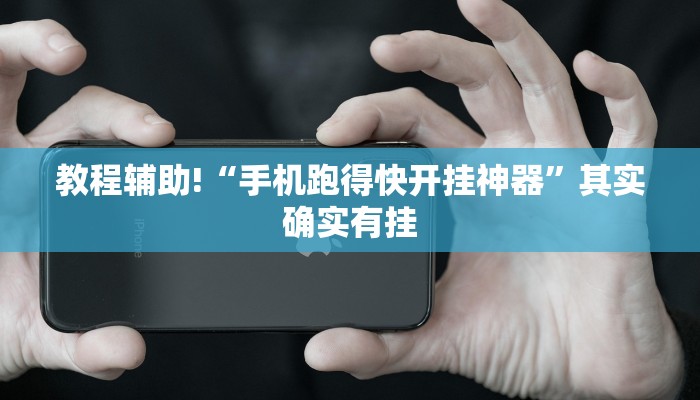 教程辅助!“手机跑得快开挂神器”其实确实有挂
