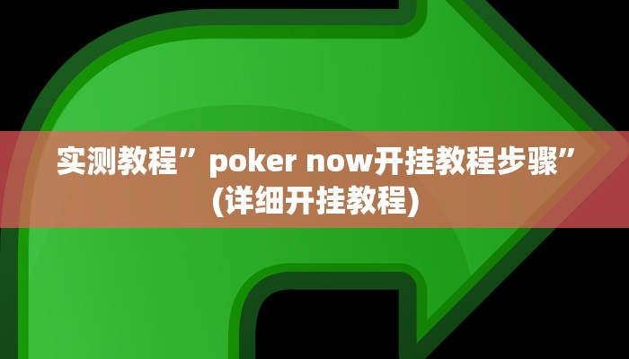 实测教程”poker now开挂教程步骤”(详细开挂教程)