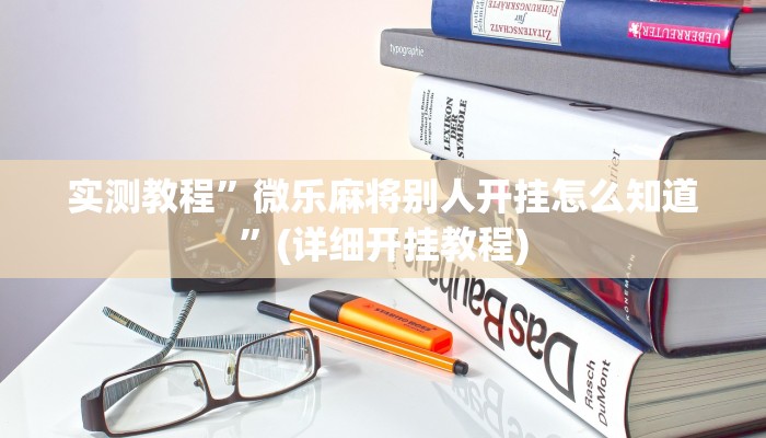 实测教程”微乐麻将别人开挂怎么知道”(详细开挂教程)