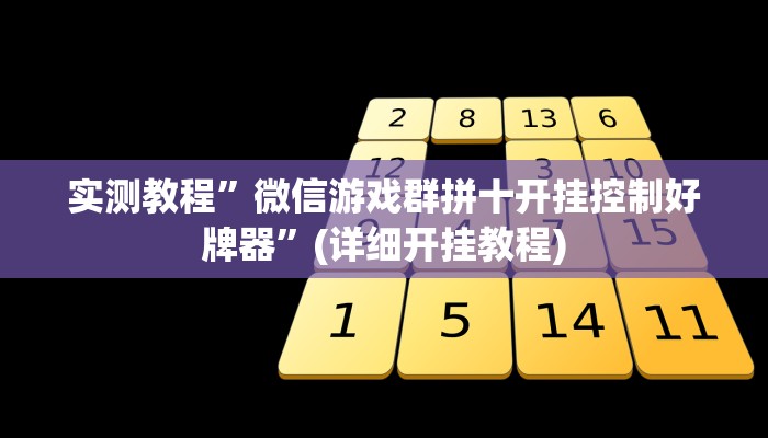 实测教程”微信游戏群拼十开挂控制好牌器”(详细开挂教程)