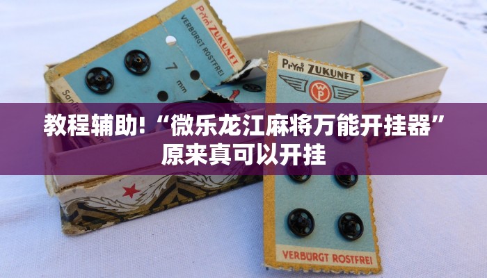 教程辅助!“微乐龙江麻将万能开挂器”原来真可以开挂