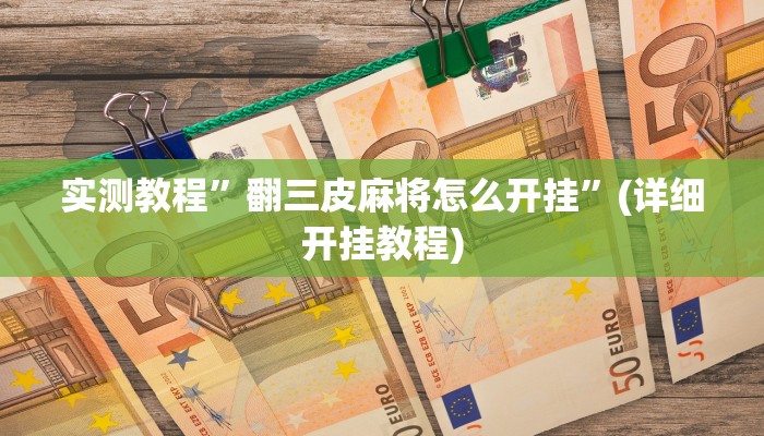 实测教程”翻三皮麻将怎么开挂”(详细开挂教程)