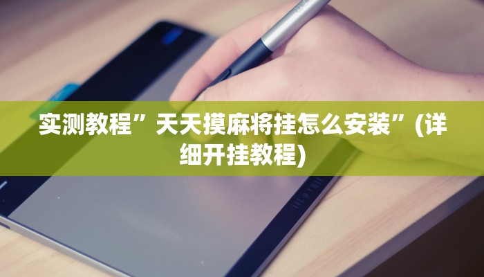实测教程”天天摸麻将挂怎么安装”(详细开挂教程)