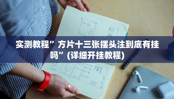 实测教程”方片十三张摆头注到底有挂吗”(详细开挂教程)