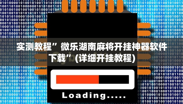 实测教程”微乐湖南麻将开挂神器软件下载”(详细开挂教程)