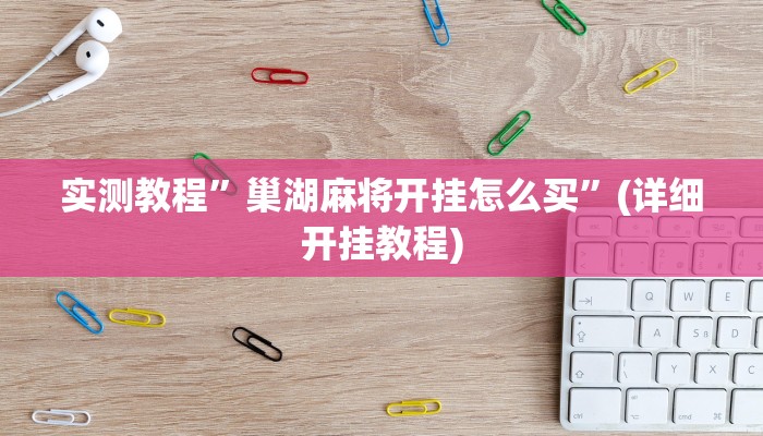 实测教程”巢湖麻将开挂怎么买”(详细开挂教程)