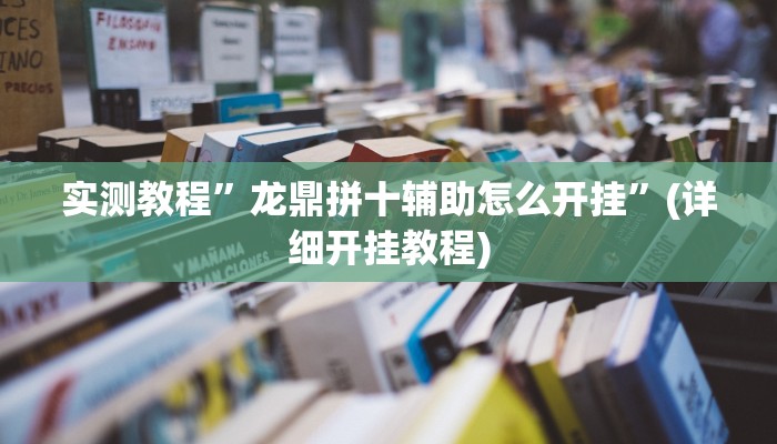 实测教程”龙鼎拼十辅助怎么开挂”(详细开挂教程)