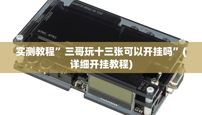 实测教程”三哥玩十三张可以开挂吗”(详细开挂教程)
