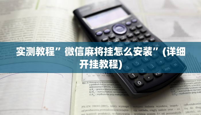 实测教程”微信麻将挂怎么安装”(详细开挂教程)