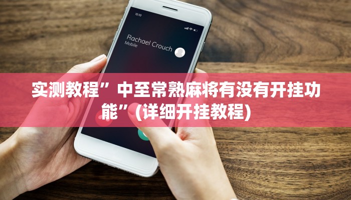 实测教程”中至常熟麻将有没有开挂功能”(详细开挂教程)