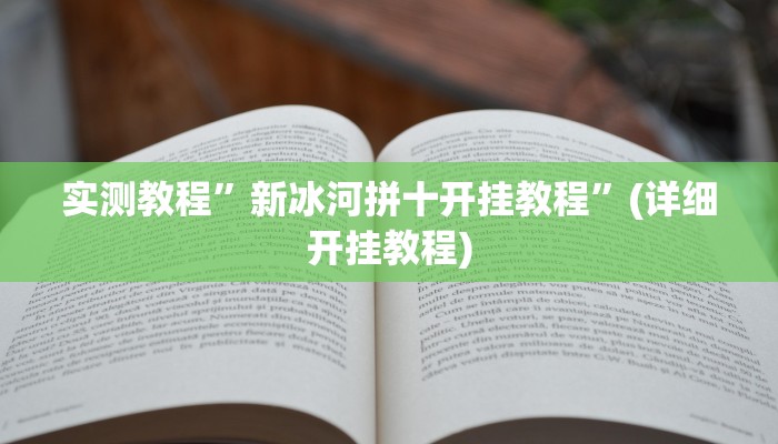 实测教程”新冰河拼十开挂教程”(详细开挂教程)