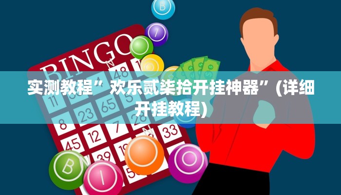 实测教程”欢乐贰柒拾开挂神器”(详细开挂教程)