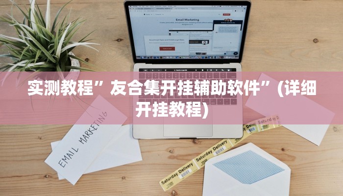 实测教程”友合集开挂辅助软件”(详细开挂教程)