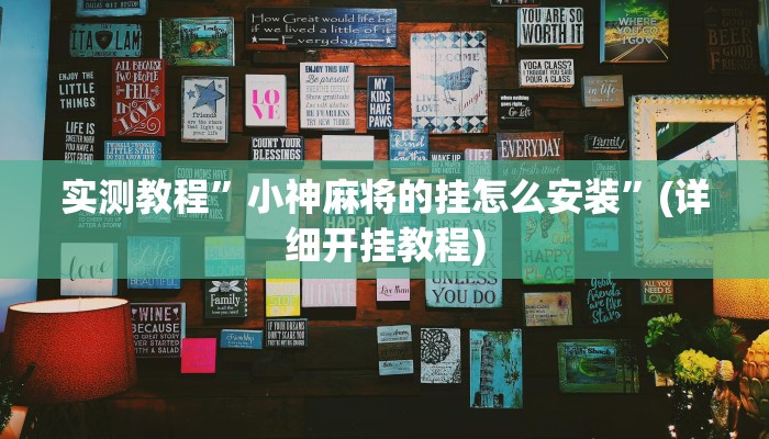 实测教程”小神麻将的挂怎么安装”(详细开挂教程)