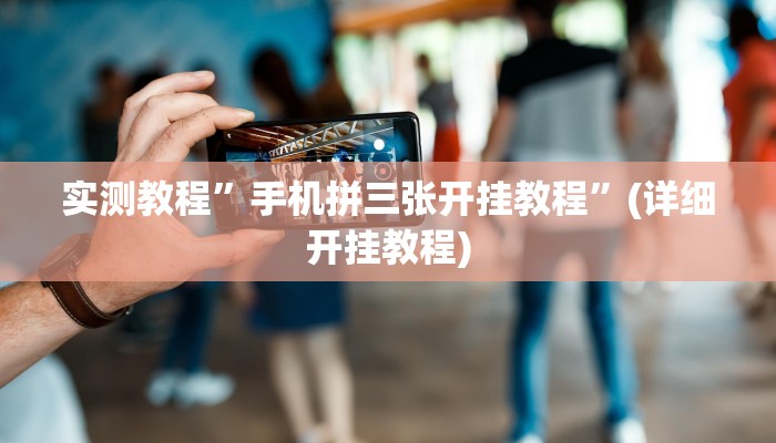 实测教程”手机拼三张开挂教程”(详细开挂教程)