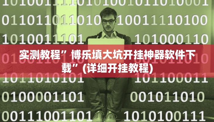 实测教程”博乐填大坑开挂神器软件下载”(详细开挂教程)