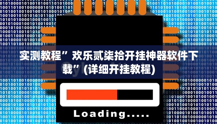 实测教程”欢乐贰柒拾开挂神器软件下载”(详细开挂教程)