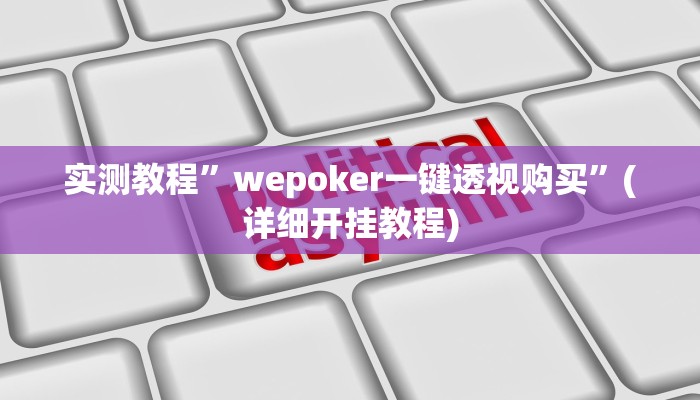 实测教程”wepoker一键透视购买”(详细开挂教程)