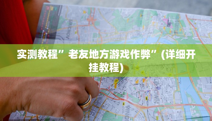 实测教程”老友地方游戏作弊”(详细开挂教程)