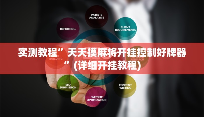 实测教程”天天摸麻将开挂控制好牌器”(详细开挂教程)