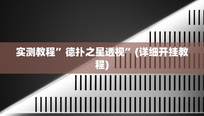 实测教程”德扑之星透视”(详细开挂教程)