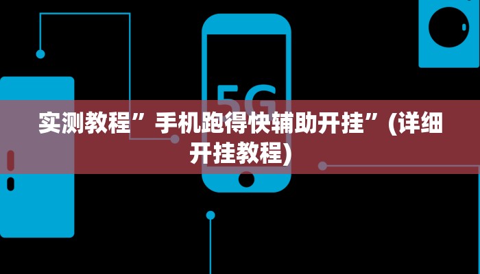 实测教程”手机跑得快辅助开挂”(详细开挂教程)