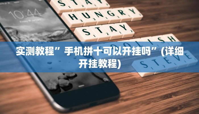 实测教程”手机拼十可以开挂吗”(详细开挂教程)